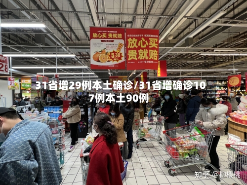 31省增29例本土确诊/31省增确诊107例本土90例