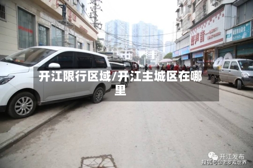 开江限行区域/开江主城区在哪里