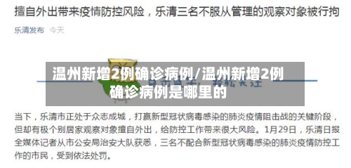 温州新增2例确诊病例/温州新增2例确诊病例是哪里的-第3张图片