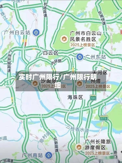 实时广州限行/广州限行明细-第2张图片