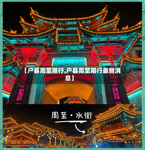 【户县周至限行,户县周至限行最新消息】-第3张图片
