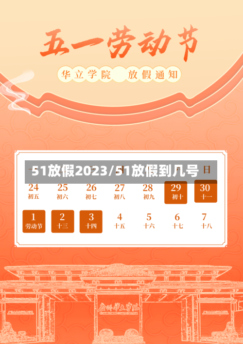 51放假2023/51放假到几号