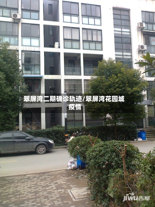 翠屏湾二期确诊轨迹/翠屏湾花园城 疫情