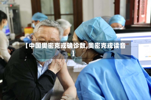【中国奥密克戎确诊数,奥密克戎读音】-第2张图片