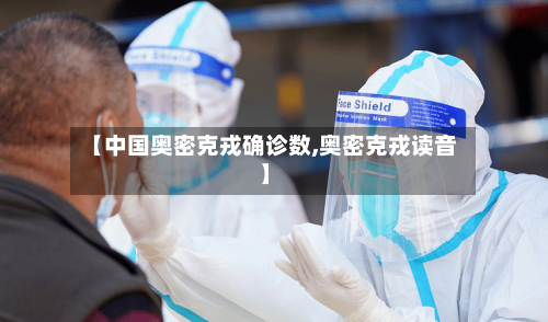 【中国奥密克戎确诊数,奥密克戎读音】