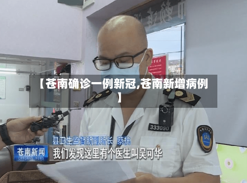 【苍南确诊一例新冠,苍南新增病例】