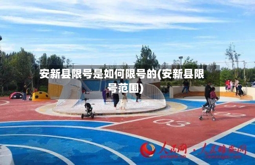 安新县限号是如何限号的(安新县限号范围)-第3张图片