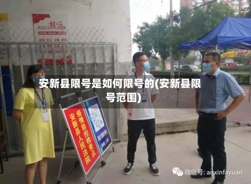 安新县限号是如何限号的(安新县限号范围)-第2张图片
