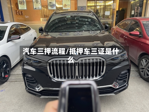 汽车三押流程/抵押车三证是什么-第2张图片