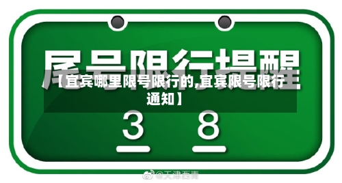 【宜宾哪里限号限行的,宜宾限号限行通知】-第2张图片