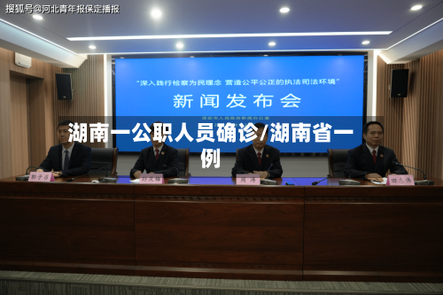 湖南一公职人员确诊/湖南省一例