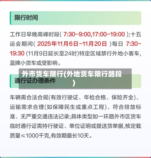 外市货车限行(外地货车限行路段)
