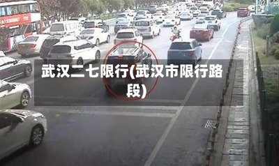 武汉二七限行(武汉市限行路段)