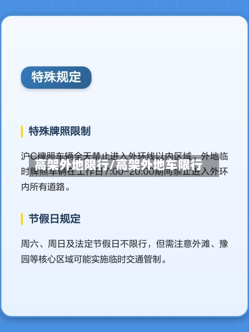 高架外地限行/高架外地车限行-第2张图片
