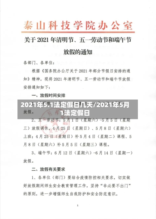 2021年5.1法定假日几天/2021年5月1法定假日