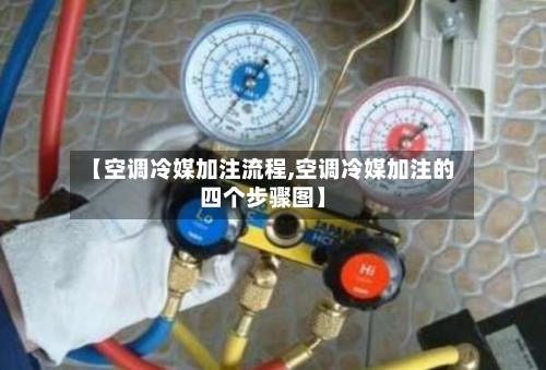 【空调冷媒加注流程,空调冷媒加注的四个步骤图】-第2张图片
