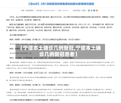 【宁德本土确诊几例新冠,宁德本土确诊几例新冠患者】-第2张图片