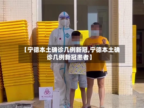 【宁德本土确诊几例新冠,宁德本土确诊几例新冠患者】