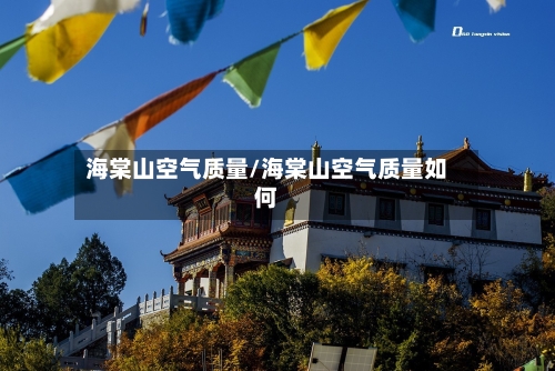 海棠山空气质量/海棠山空气质量如何