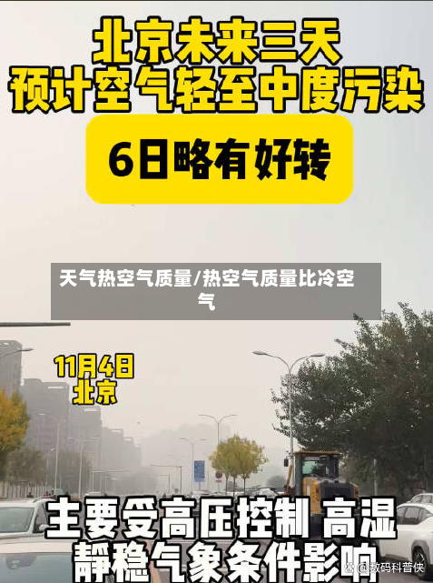 天气热空气质量/热空气质量比冷空气-第2张图片