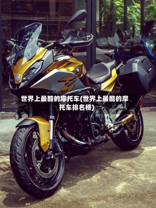 世界上最酷的摩托车(世界上最酷的摩托车排名榜)-第2张图片