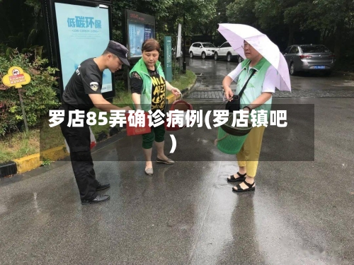 罗店85弄确诊病例(罗店镇吧)