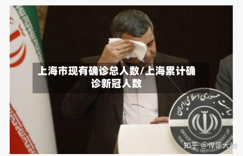 上海市现有确诊总人数/上海累计确诊新冠人数