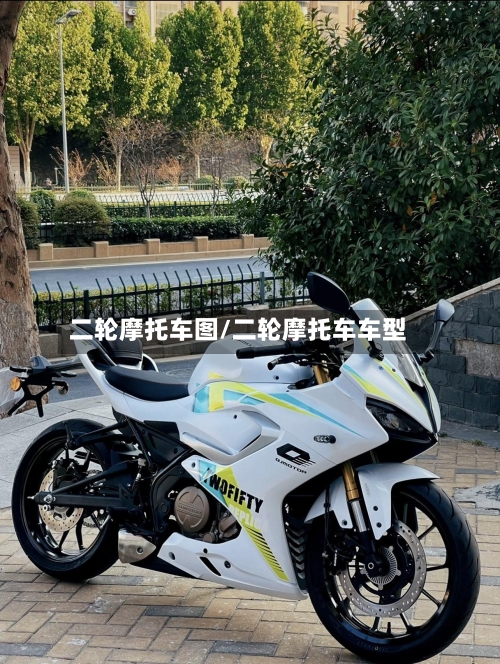 二轮摩托车图/二轮摩托车车型-第2张图片