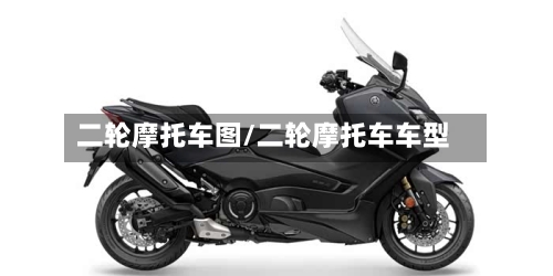 二轮摩托车图/二轮摩托车车型