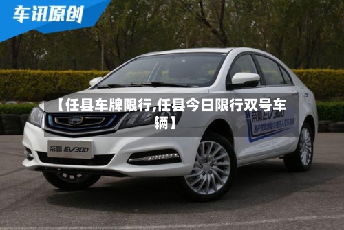 【任县车牌限行,任县今日限行双号车辆】-第2张图片