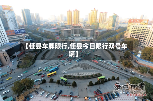 【任县车牌限行,任县今日限行双号车辆】