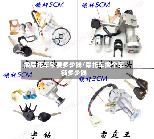 换摩托车锁要多少钱/摩托车换个车锁多少钱-第2张图片