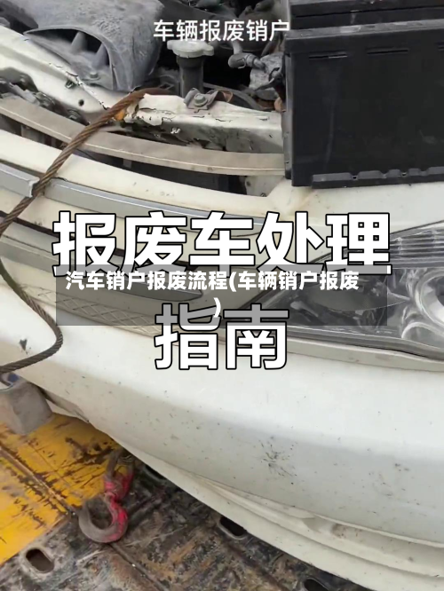 汽车销户报废流程(车辆销户报废)
