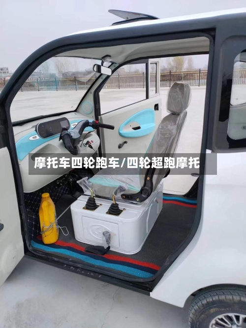摩托车四轮跑车/四轮超跑摩托