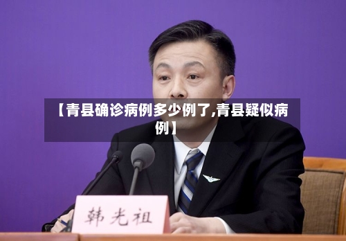 【青县确诊病例多少例了,青县疑似病例】
