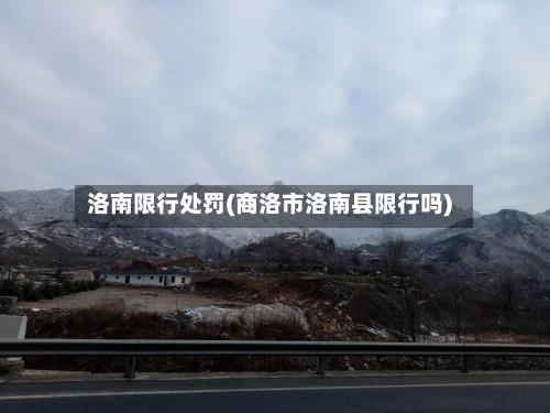 洛南限行处罚(商洛市洛南县限行吗)