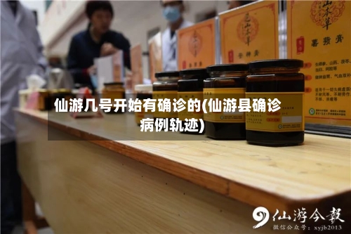 仙游几号开始有确诊的(仙游县确诊病例轨迹)-第2张图片