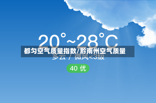 都匀空气质量指数/黔南州空气质量