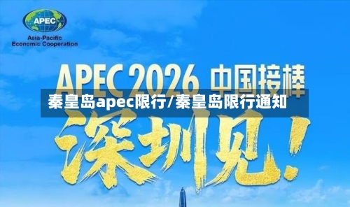 秦皇岛apec限行/秦皇岛限行通知-第3张图片
