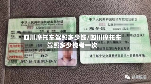 四川摩托车驾照多少钱/四川摩托车驾照多少钱考一次-第3张图片