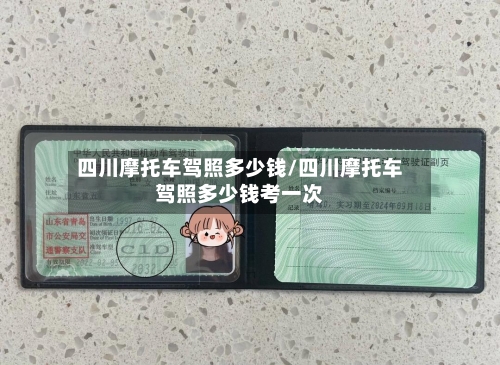 四川摩托车驾照多少钱/四川摩托车驾照多少钱考一次-第2张图片