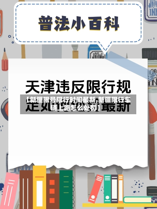 【新疆限号限行时间最新,新疆限行车辆上路怎么处罚】-第3张图片