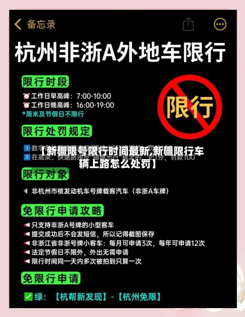 【新疆限号限行时间最新,新疆限行车辆上路怎么处罚】-第2张图片
