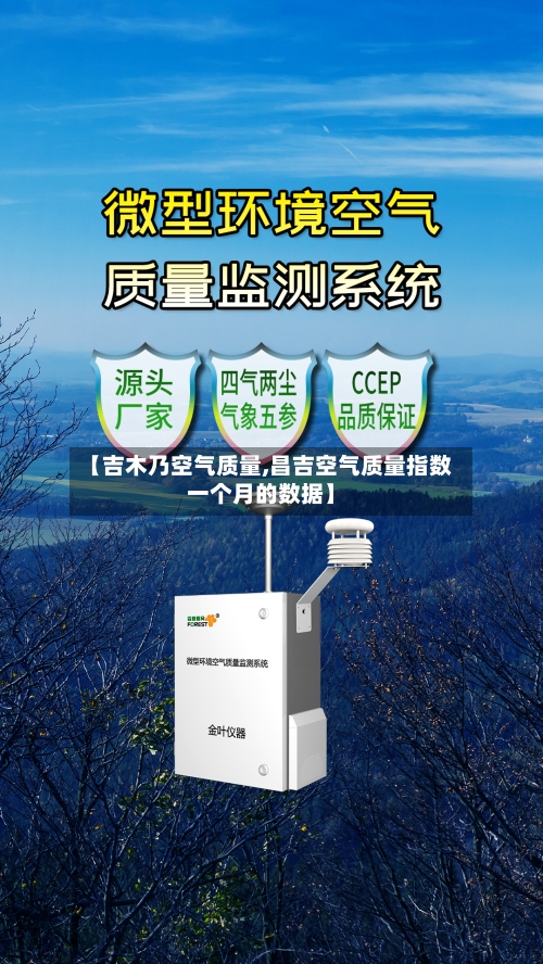 【吉木乃空气质量,昌吉空气质量指数一个月的数据】-第3张图片