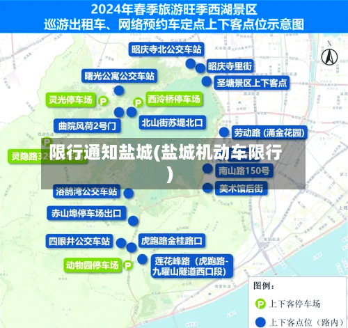 限行通知盐城(盐城机动车限行)