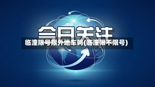 临潼限号限外地车吗(临潼限不限号)-第2张图片