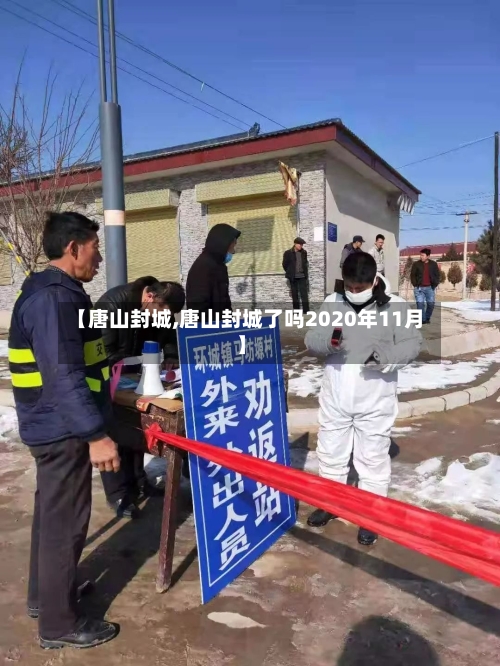 【唐山封城,唐山封城了吗2020年11月】
