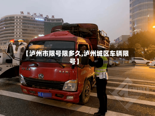 【泸州市限号限多久,泸州城区车辆限号】-第3张图片