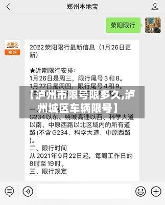 【泸州市限号限多久,泸州城区车辆限号】-第2张图片