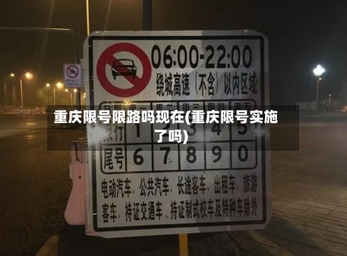 重庆限号限路吗现在(重庆限号实施了吗)-第2张图片